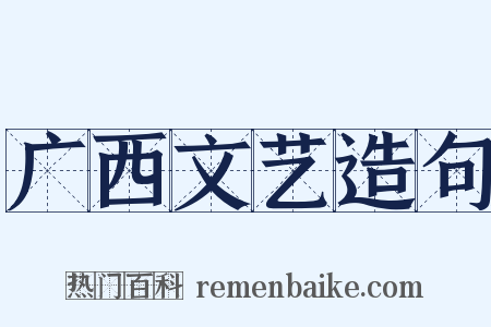 广西文艺造句是什么意思的图片